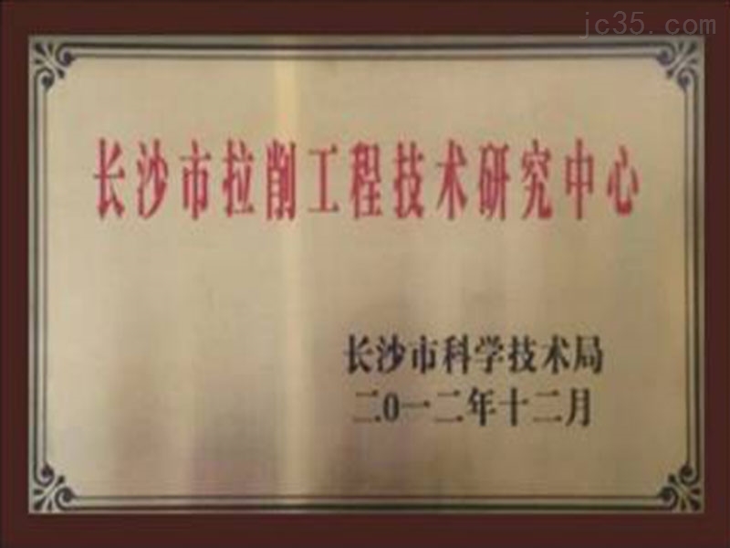 長(zhǎng)沙市拉(lā)削工程(chéng)技術研(yan)究中心(xīn)