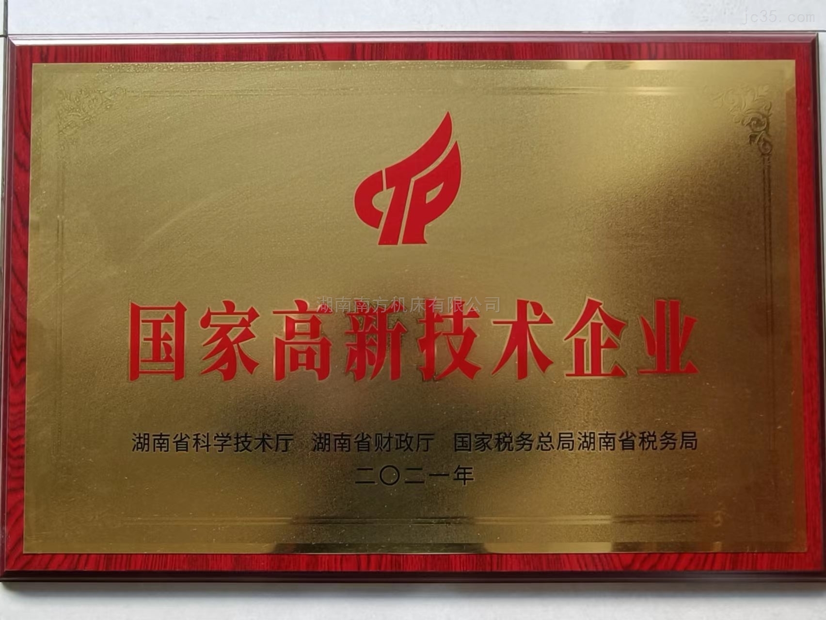 國(guó)家高新(xin)技術企(qi)業