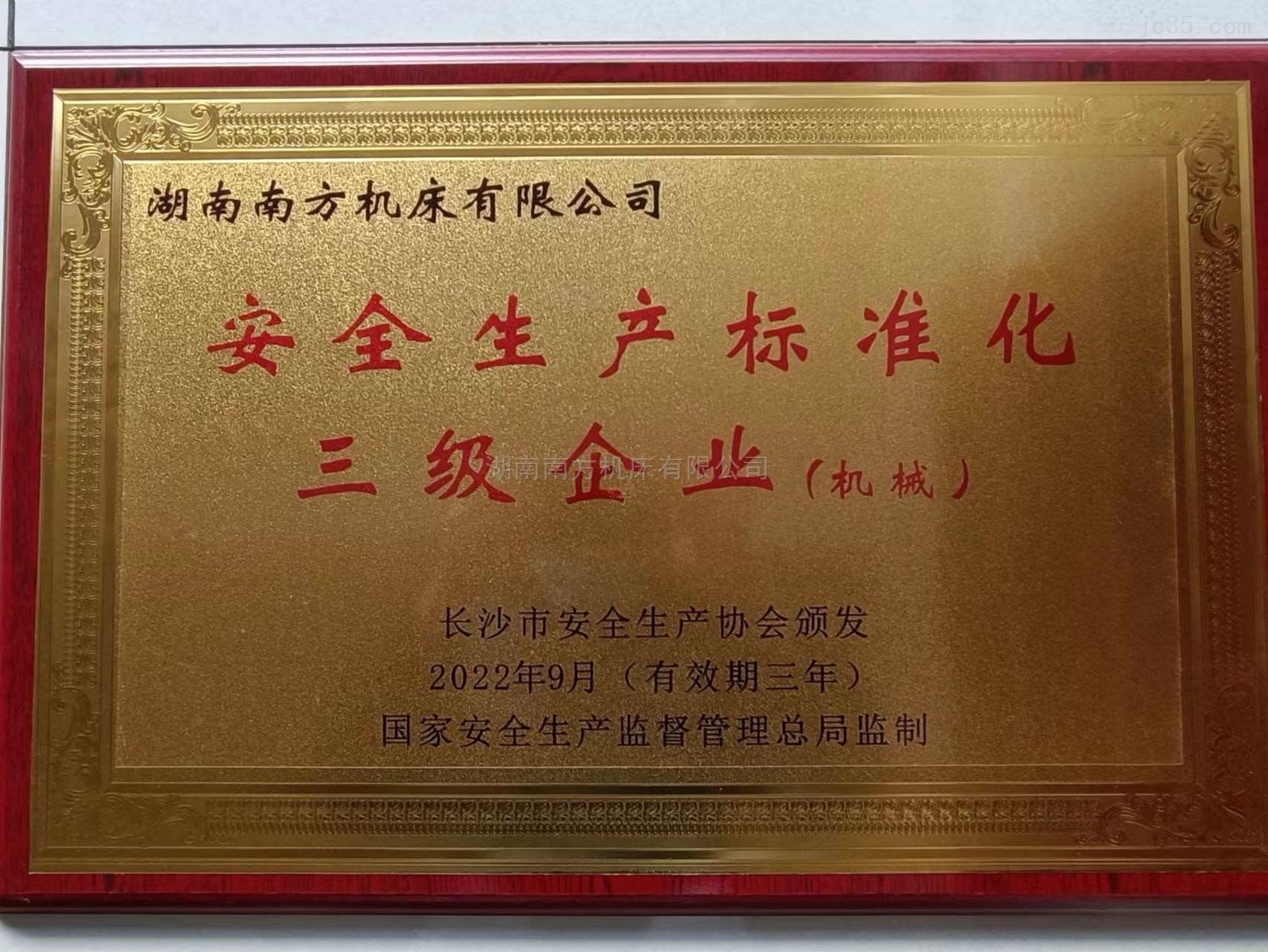 安(ān)全生産(chǎn)标準化(hua)三級企(qǐ)業（機械(xiè)）