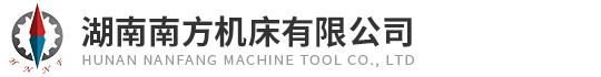 湖南南方機床(chuang)有限公司